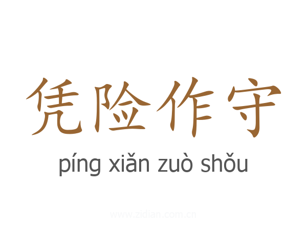 凭险作守