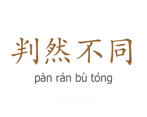 判然不同
