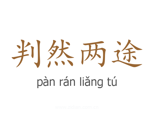 判然两途