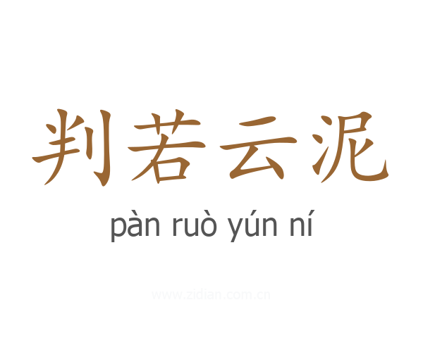判若云泥