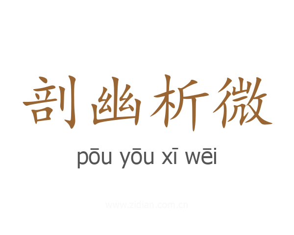 剖幽析微