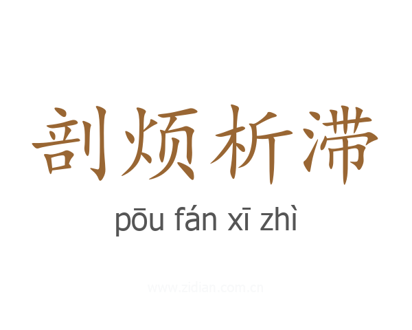 剖烦析滞