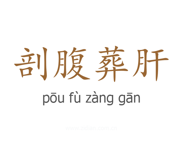 剖腹葬肝