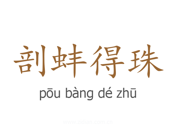 剖蚌得珠