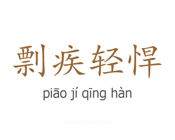 剽疾轻悍