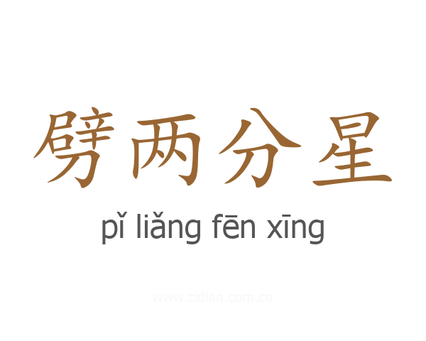 劈两分星