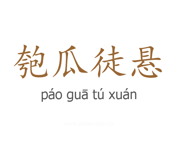 匏瓜徒悬