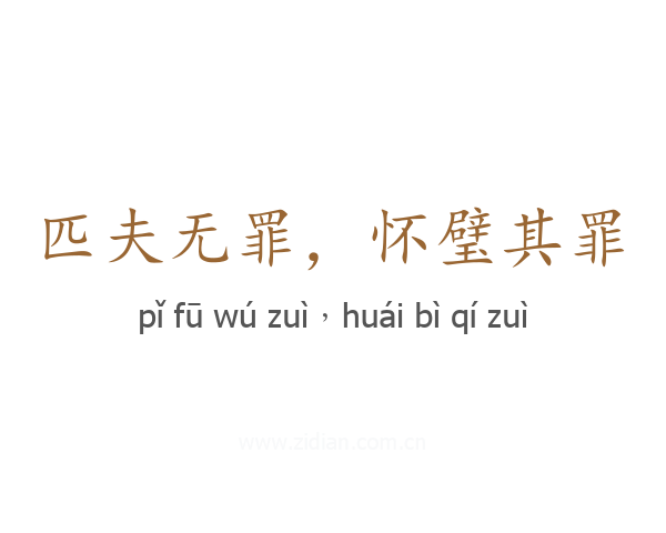 匹夫无罪，怀璧其罪
