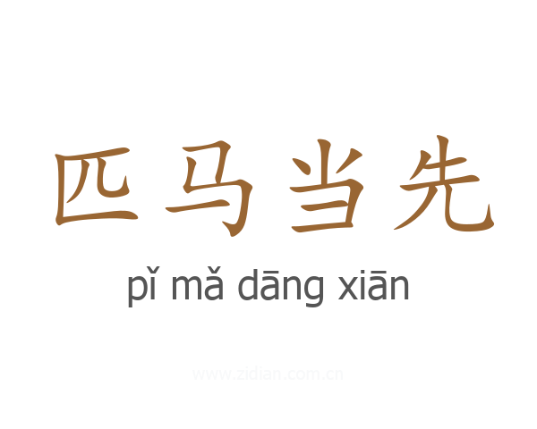 匹马当先