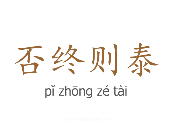 否终则泰