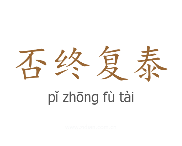 否终复泰