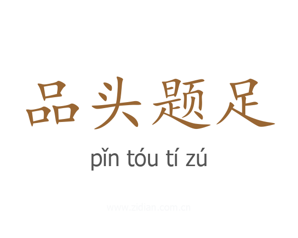 品头题足