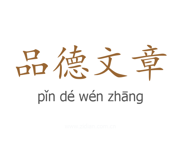 品德文章