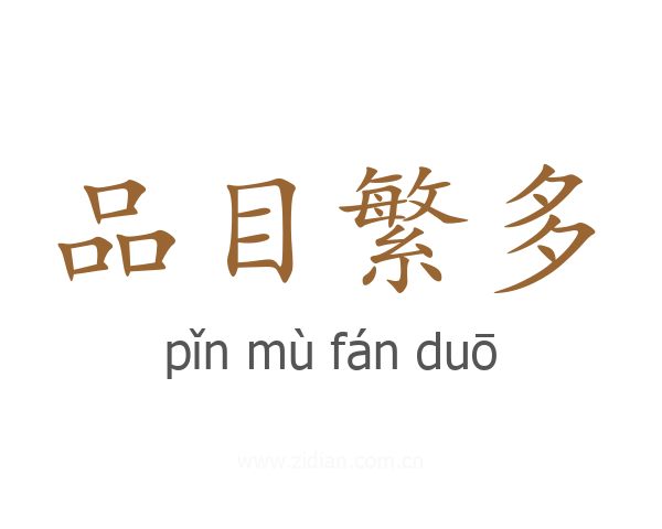品目繁多
