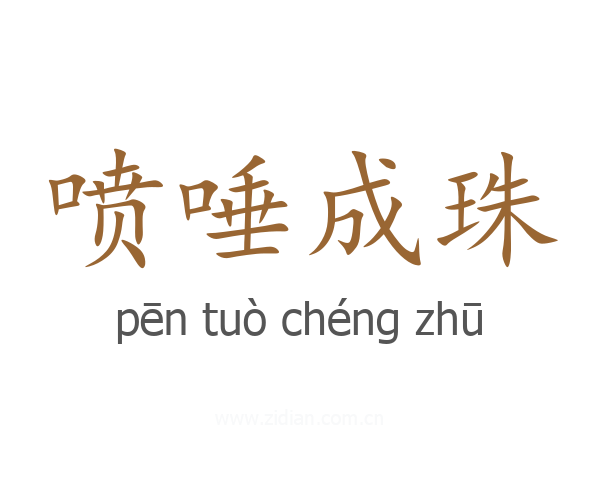 喷唾成珠