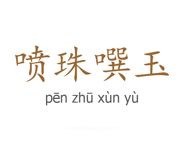 喷珠噀玉