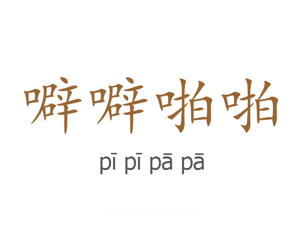 噼噼啪啪