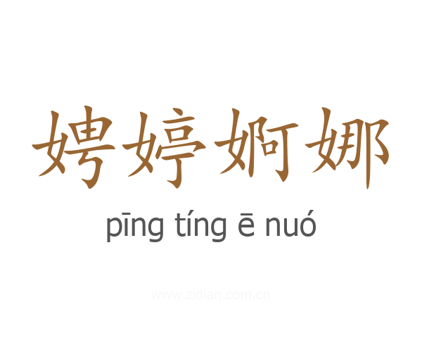 娉婷婀娜
