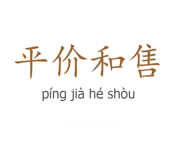 平价和售