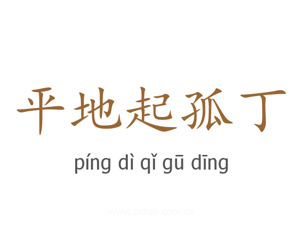 平地起孤丁