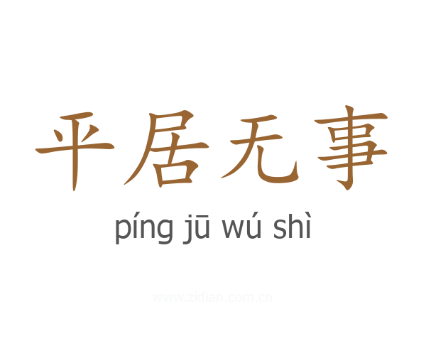 平居无事
