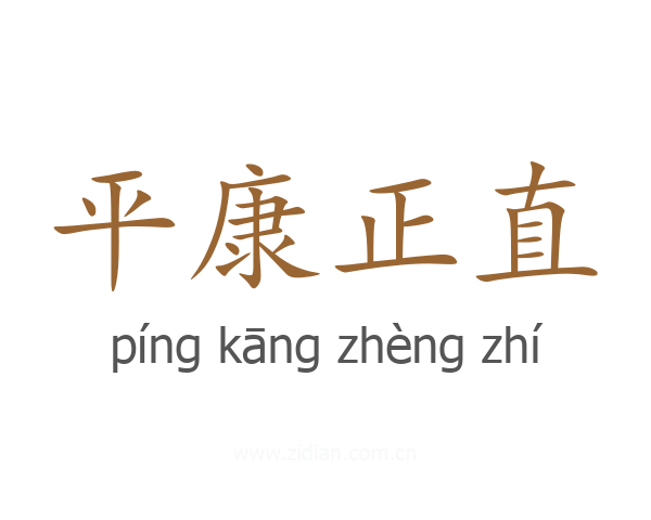 平康正直