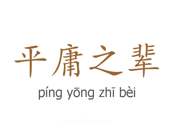 平庸之辈