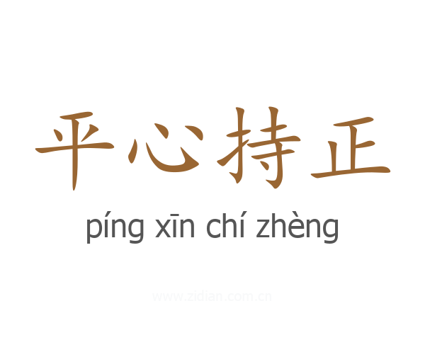 平心持正