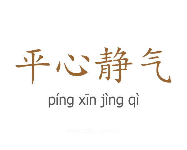 平心静气