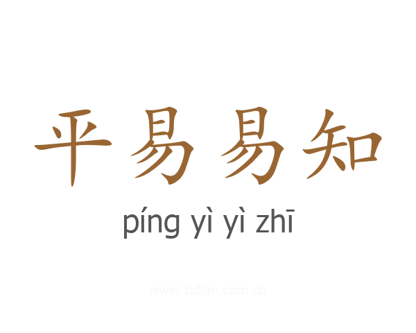 平易易知