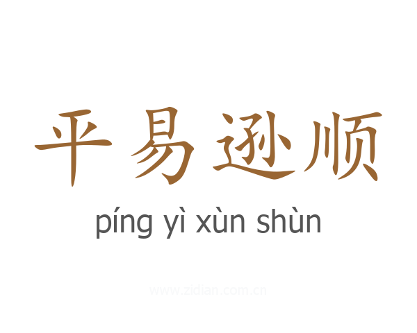 平易逊顺