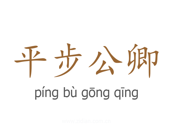 平步公卿