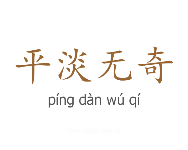 平淡无奇