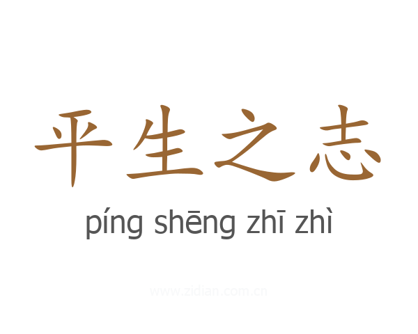 平生之志