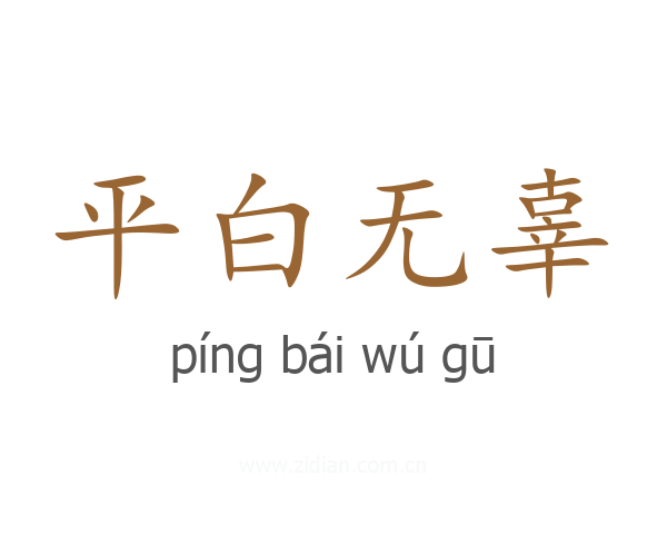 平白无辜