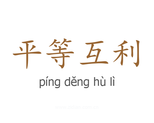平等互利