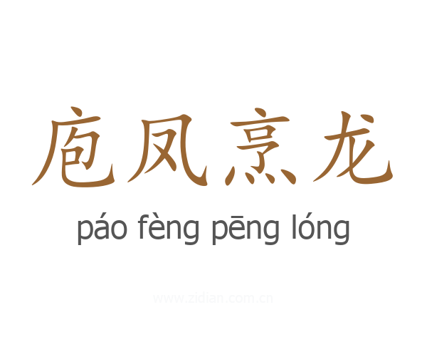 庖凤烹龙