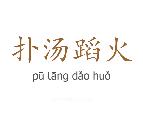 扑汤蹈火