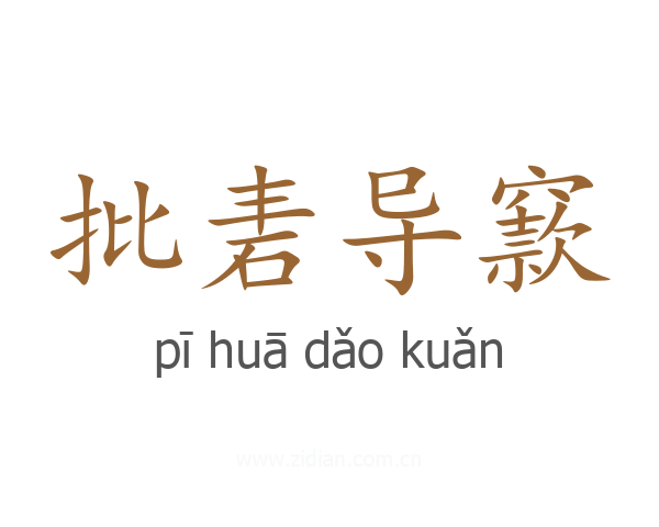批砉导窾
