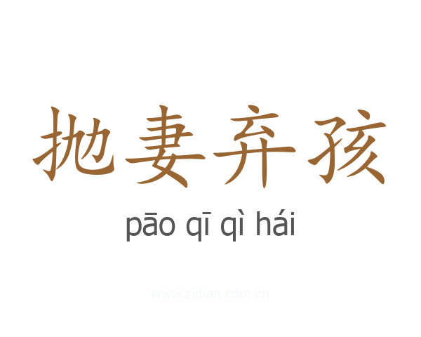 抛妻弃孩