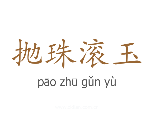 抛珠滚玉