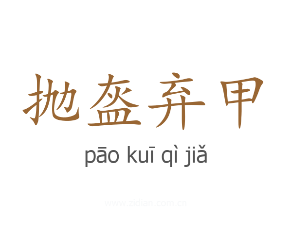 抛盔弃甲