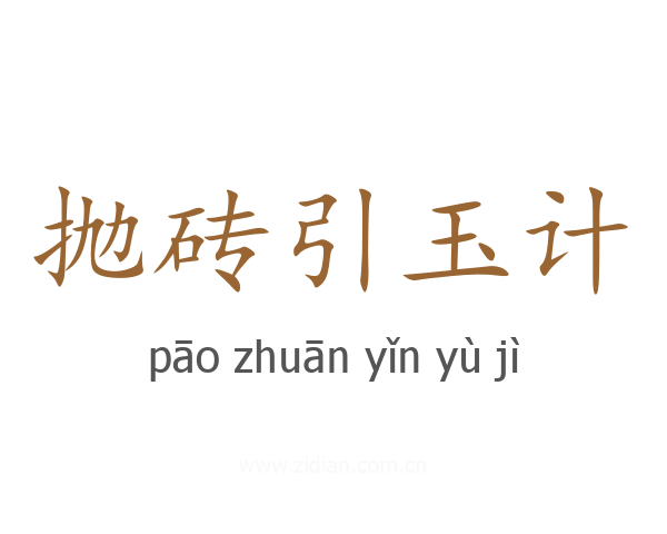 抛砖引玉计