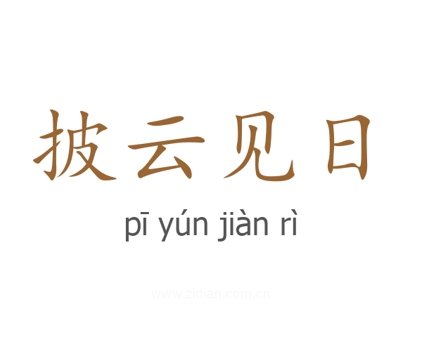 披云见日