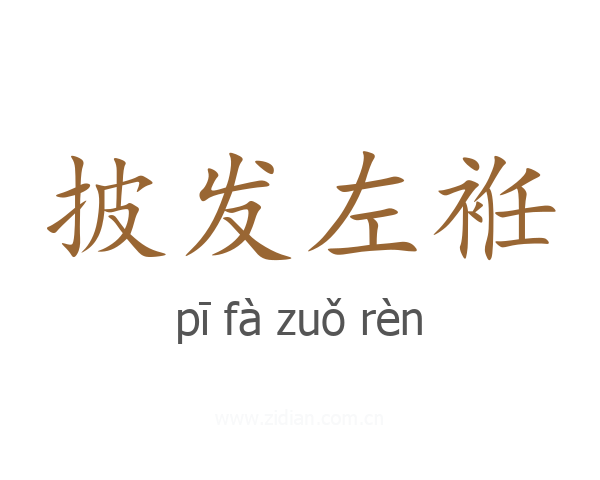 披发左袵