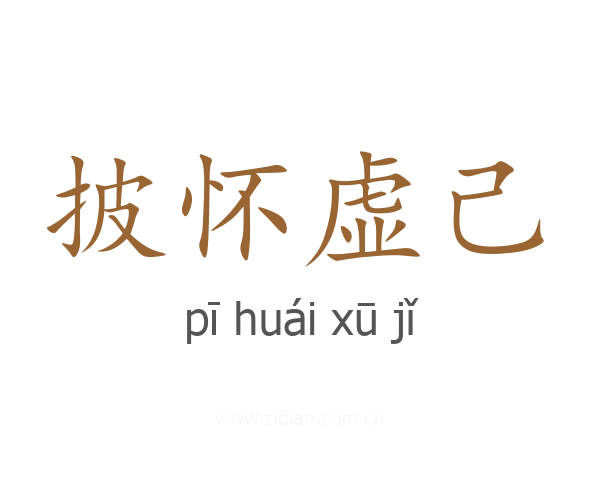 披怀虚己