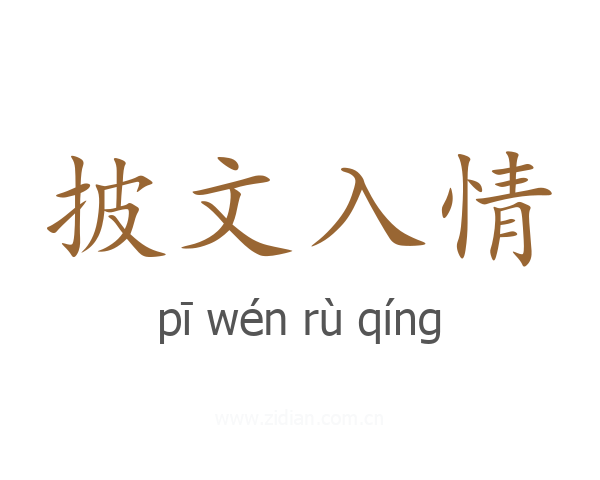 披文入情