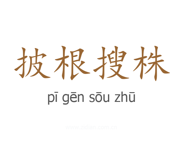 披根搜株