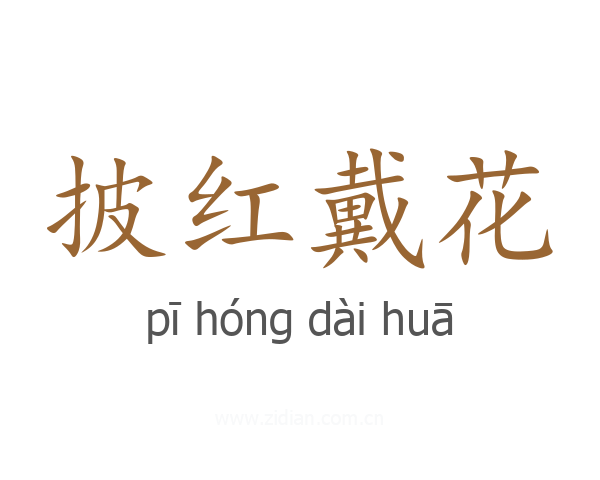 披红戴花