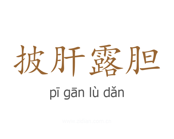 披肝露胆